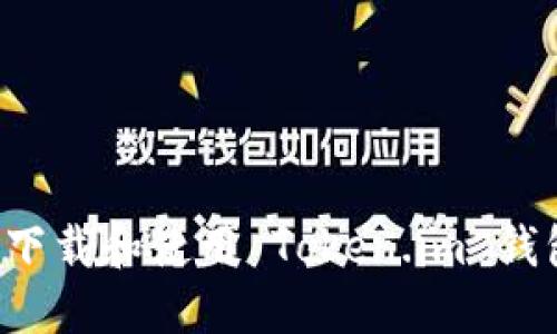 : 如何安全下载和使用 Token.im 钱包：完整指南