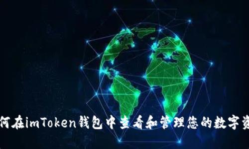 如何在imToken钱包中查看和管理您的数字资产