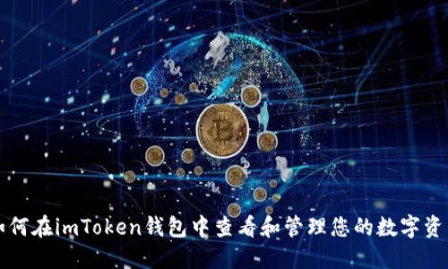 如何在imToken钱包中查看和管理您的数字资产