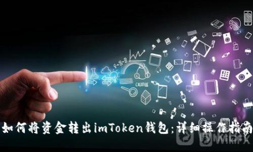 如何将资金转出imToken钱包：详细操作指南