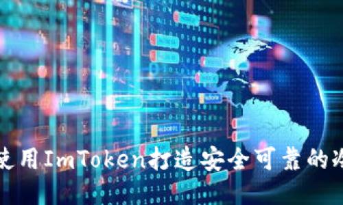 如何使用ImToken打造安全可靠的冷钱包