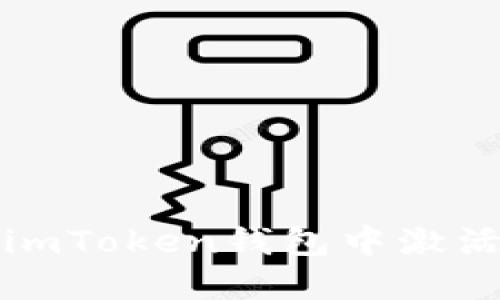 Title: 如何在imToken钱包中激活TRX：详细指南