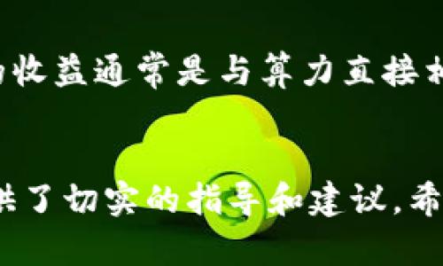 baioti全面解析加密货币挖矿方法及相关视频教程/baioti

加密货币, 挖矿方法, 视频教程, 区块链, 数字货币/guanjianci

引言
随着数字货币的迅速崛起，加密货币挖矿作为获取这些数字资产的主要方式之一，受到了越来越多投资者和技术爱好者的关注。通过挖矿，用户不仅可以赚取数字货币，还能参与到区块链网络的数据验证当中。然而，挖矿的技术复杂性和市场波动性使得很多新手难以找到合适的方法进行有效的挖矿。因此，本文将深入探讨各种加密货币挖矿的方法，同时提供相关的视频教程和技巧，帮助用户顺利踏入加密货币的世界。

什么是加密货币挖矿？
加密货币挖矿是指通过计算机运算来验证和记录加密货币交易的过程。挖矿不仅是获取加密货币的重要途径，它还是维持区块链网络安全和可靠性的重要过程。在挖矿过程中，矿工通过解决复杂的数学问题来获得交易的验证权，并将交易数据添加到区块链上。每个成功的挖矿都会给矿工提供一定数量的加密货币作为奖励，这也是矿工参与区块链的主要激励。

挖矿的基础知识
挖矿的基础知识包括购买硬件、了解挖矿软件和加入矿池等多个方面。

1. **硬件选择**：挖矿的硬件是用户成功的关键。常见的挖矿硬件包括CPU、GPU和ASIC矿机。对于大多数加密货币，强大的图形处理器（GPU）能够更高效地进行挖矿，而对于比特币等某些特定货币，ASIC矿机是更好的选择。

2. **软件选择**：每种加密货币都需要不同的挖矿软件。用户需要根据自己的硬件和目标币种选择合适的软件。主流的挖矿软件包括CGMiner、BFGMiner和EasyMiner等。

3. **加入矿池**：单独挖矿通常收益较低，而加入矿池则可以将多个矿工的算力集中起来，提高成功挖到区块的概率。矿池也会根据算力的贡献度来分配收益。

挖矿的环境设置
除了硬件和软件之外，挖矿环境的设置同样重要。好的散热系统可以提高矿机的稳定性，避免因过热而导致的硬件损坏。此外，适当的电力供应和网络连接也能够确保挖矿的顺利进行。用户还需要了解相关的电费和矿机的运行成本，以便进行更好的利润分析。

常用的加密货币挖矿教程视频
为了帮助新手更好地理解加密货币挖矿，这里列出了一些优质的视频教程。可以在YouTube等平台搜索相关关键词，寻找具体的挖矿教程。

1. **比特币挖矿入门教程**：了解如何搭建比特币挖矿设备，从硬件选择到软件设置详尽讲解。
   
2. **以太坊挖矿详细解析**：该视频从以太坊的基本知识入手，介绍如何利用显卡进行挖矿。

3. **GPU挖矿技巧**：针对使用显卡的用户，分享提高挖矿效率的技巧，如何显卡性能。

4. **矿池的选择与设置**：该视频讲述如何选择合适的矿池，并一步步指导用户完成相关的设置。

5. **挖矿收益计算**：通过视频讲解挖矿收益的计算方式，以及如何评估投资回报率。

挖矿的经济性分析
对于希望进入加密货币挖矿的用户，进行经济性分析是至关重要的一步。挖矿不仅涉及到硬件的初期投资，还需要考虑电力成本、维护成本、网络费用等。

1. **收益评估**：通过在线挖矿收益计算器，用户可以根据当前的币价和挖矿难度评估潜在的收益。

2. **成本分析**：包括硬件购买、维护费用，以及电费都是需要考虑的主要方面。了解这些才能更真实地评估投资的回报。

3. **市场风险**：加密货币价格波动大，今年可能带来丰厚的收益，而明年可能面临亏损。用户需要具备一定的市场分析能力。

6个相关问题的深入探讨

h4问题1：选择哪种硬件进行加密货币挖矿最合适？/h4
选择挖矿硬件时，用户需要根据目标币种的不同，选择不同的挖矿设备。对于比特币，ASIC矿机因其专用性和高算力而成为主流选择。然而，对于以太坊等项目来说，使用GPU进行挖矿可能更为合适，因为其可以通过多卡搭建实现较高的算力。通常建议用户根据自己的预算和需求进行选择，若管理能力较差或不想承担太多风险，加入矿池会是个不错的选择。使用大型矿池，还能获得稳定收益以及支持技术崩溃时的应急措施等。

h4问题2：如何提高挖矿效率？/h4
提高挖矿效率的方式多种多样，首先是硬件设置，明确散热、供电的合理配置。其次，保持挖矿软件和固件更新到最新版本以提高稳定性和效率。此外，用户还需要监测网络速率和挖矿难度。如果条件允许，可以选择低电费的地区进行挖矿，进而提高投资回报。使用相关的挖矿软件，合理的调整参数也有助于提升算力。同时，也可以通过针对性提高GPU的算力，间接减少运算时间。

h4问题3：挖矿是否合法？/h4
挖矿的合法性因国家而异。在一些国家，挖矿被视为合法活动，并受到一定程度的政策支持；而在另一些国家，挖矿可能会受到严格的监管或甚至禁止。因此，用户在选择挖矿前最好提前了解所在地区对加密货币及挖矿的法律法规。此外，了解有关税收问题也是非常重要的，在一些国家，挖矿所得属于应税收入，需要向当地税务机关申报。建议用户在进入挖矿市场前咨询专业的法律顾问。

h4问题4：如何选择矿池？/h4
选择矿池时，用户需要考虑几个因素，包括矿池的成功率、手续费、支付方式和社区支持等。首先，矿池的成功率影响用户挖矿的收入。一般来说，选择大型知名矿池会更有保障。手续费通常是用户需要支付的，建议选择手续费较低的矿池。其次，不同矿池的支付方式各有不同，用户需要根据自己挖矿的周期和收益情况选择合适的支付方式。最后，加入一个拥有活跃社区支持的矿池，可以帮助用户在挖矿过程中及时解决问题，共同讨论并分享挖矿技巧，提高自身的挖矿经验。

h4问题5：挖矿的环境和设备维护如何做好？/h4
挖矿环境和设备维护在挖矿的稳定性和持续收益上是至关重要的。首先，设备的散热是最关键的，过热会降低硬件的性能，甚至导致系统崩溃。因此，用户应配置合适的散热器或风扇，保持设备在适宜的温度范围内。其次，稳定的电力供应也十分重要，任何的停电或电压不稳定都会影响挖矿的进度及收益。定期对设备进行清洁检查，确保未出现松动的硬件是非常必要的。利用监测工具检查设备性能，及时更换出现问题的硬件，确保系统的顺利运行。

h4问题6：如何评估挖矿的风险及收益？/h4
评估挖矿的风险和收益，一方面需要掌握加密货币的市场动态，分析市场大势的变化。通过监测币种的价格及其波动，用户能够提前做出调整。另一方面，用户需计算电费、硬件成本和运维成本等，进行全面的收益评估。挖矿的收益通常是与算力直接相关，算力越高，理论上挖到区块的概率越大，收益也就越高。然而，市场价格波动太大，可能导致某些币种在短期内的收益大幅降低。因此，必须保持警惕，根据市场变化及时调整策略，以规避潜在风险并确保持续收益。

结论
加密货币挖矿作为一种新兴的数字资产获取方式，前景广阔，但同时也伴随着风险和挑战。本文综合了多方面的信息，包括挖矿的基础知识、优质视频教程、经济性分析及相关问题的详细阐述，为希望进入这一领域的用户提供了切实的指导和建议。希望每位挖矿者都能在这一充满机会的领域中找到属于自己的道路，取得成功。