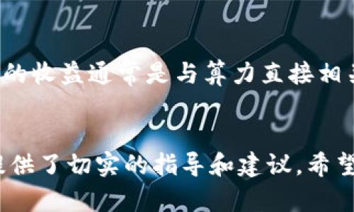 baioti全面解析加密货币挖矿方法及相关视频教程/baioti

加密货币, 挖矿方法, 视频教程, 区块链, 数字货币/guanjianci

引言
随着数字货币的迅速崛起，加密货币挖矿作为获取这些数字资产的主要方式之一，受到了越来越多投资者和技术爱好者的关注。通过挖矿，用户不仅可以赚取数字货币，还能参与到区块链网络的数据验证当中。然而，挖矿的技术复杂性和市场波动性使得很多新手难以找到合适的方法进行有效的挖矿。因此，本文将深入探讨各种加密货币挖矿的方法，同时提供相关的视频教程和技巧，帮助用户顺利踏入加密货币的世界。

什么是加密货币挖矿？
加密货币挖矿是指通过计算机运算来验证和记录加密货币交易的过程。挖矿不仅是获取加密货币的重要途径，它还是维持区块链网络安全和可靠性的重要过程。在挖矿过程中，矿工通过解决复杂的数学问题来获得交易的验证权，并将交易数据添加到区块链上。每个成功的挖矿都会给矿工提供一定数量的加密货币作为奖励，这也是矿工参与区块链的主要激励。

挖矿的基础知识
挖矿的基础知识包括购买硬件、了解挖矿软件和加入矿池等多个方面。

1. **硬件选择**：挖矿的硬件是用户成功的关键。常见的挖矿硬件包括CPU、GPU和ASIC矿机。对于大多数加密货币，强大的图形处理器（GPU）能够更高效地进行挖矿，而对于比特币等某些特定货币，ASIC矿机是更好的选择。

2. **软件选择**：每种加密货币都需要不同的挖矿软件。用户需要根据自己的硬件和目标币种选择合适的软件。主流的挖矿软件包括CGMiner、BFGMiner和EasyMiner等。

3. **加入矿池**：单独挖矿通常收益较低，而加入矿池则可以将多个矿工的算力集中起来，提高成功挖到区块的概率。矿池也会根据算力的贡献度来分配收益。

挖矿的环境设置
除了硬件和软件之外，挖矿环境的设置同样重要。好的散热系统可以提高矿机的稳定性，避免因过热而导致的硬件损坏。此外，适当的电力供应和网络连接也能够确保挖矿的顺利进行。用户还需要了解相关的电费和矿机的运行成本，以便进行更好的利润分析。

常用的加密货币挖矿教程视频
为了帮助新手更好地理解加密货币挖矿，这里列出了一些优质的视频教程。可以在YouTube等平台搜索相关关键词，寻找具体的挖矿教程。

1. **比特币挖矿入门教程**：了解如何搭建比特币挖矿设备，从硬件选择到软件设置详尽讲解。
   
2. **以太坊挖矿详细解析**：该视频从以太坊的基本知识入手，介绍如何利用显卡进行挖矿。

3. **GPU挖矿技巧**：针对使用显卡的用户，分享提高挖矿效率的技巧，如何显卡性能。

4. **矿池的选择与设置**：该视频讲述如何选择合适的矿池，并一步步指导用户完成相关的设置。

5. **挖矿收益计算**：通过视频讲解挖矿收益的计算方式，以及如何评估投资回报率。

挖矿的经济性分析
对于希望进入加密货币挖矿的用户，进行经济性分析是至关重要的一步。挖矿不仅涉及到硬件的初期投资，还需要考虑电力成本、维护成本、网络费用等。

1. **收益评估**：通过在线挖矿收益计算器，用户可以根据当前的币价和挖矿难度评估潜在的收益。

2. **成本分析**：包括硬件购买、维护费用，以及电费都是需要考虑的主要方面。了解这些才能更真实地评估投资的回报。

3. **市场风险**：加密货币价格波动大，今年可能带来丰厚的收益，而明年可能面临亏损。用户需要具备一定的市场分析能力。

6个相关问题的深入探讨

h4问题1：选择哪种硬件进行加密货币挖矿最合适？/h4
选择挖矿硬件时，用户需要根据目标币种的不同，选择不同的挖矿设备。对于比特币，ASIC矿机因其专用性和高算力而成为主流选择。然而，对于以太坊等项目来说，使用GPU进行挖矿可能更为合适，因为其可以通过多卡搭建实现较高的算力。通常建议用户根据自己的预算和需求进行选择，若管理能力较差或不想承担太多风险，加入矿池会是个不错的选择。使用大型矿池，还能获得稳定收益以及支持技术崩溃时的应急措施等。

h4问题2：如何提高挖矿效率？/h4
提高挖矿效率的方式多种多样，首先是硬件设置，明确散热、供电的合理配置。其次，保持挖矿软件和固件更新到最新版本以提高稳定性和效率。此外，用户还需要监测网络速率和挖矿难度。如果条件允许，可以选择低电费的地区进行挖矿，进而提高投资回报。使用相关的挖矿软件，合理的调整参数也有助于提升算力。同时，也可以通过针对性提高GPU的算力，间接减少运算时间。

h4问题3：挖矿是否合法？/h4
挖矿的合法性因国家而异。在一些国家，挖矿被视为合法活动，并受到一定程度的政策支持；而在另一些国家，挖矿可能会受到严格的监管或甚至禁止。因此，用户在选择挖矿前最好提前了解所在地区对加密货币及挖矿的法律法规。此外，了解有关税收问题也是非常重要的，在一些国家，挖矿所得属于应税收入，需要向当地税务机关申报。建议用户在进入挖矿市场前咨询专业的法律顾问。

h4问题4：如何选择矿池？/h4
选择矿池时，用户需要考虑几个因素，包括矿池的成功率、手续费、支付方式和社区支持等。首先，矿池的成功率影响用户挖矿的收入。一般来说，选择大型知名矿池会更有保障。手续费通常是用户需要支付的，建议选择手续费较低的矿池。其次，不同矿池的支付方式各有不同，用户需要根据自己挖矿的周期和收益情况选择合适的支付方式。最后，加入一个拥有活跃社区支持的矿池，可以帮助用户在挖矿过程中及时解决问题，共同讨论并分享挖矿技巧，提高自身的挖矿经验。

h4问题5：挖矿的环境和设备维护如何做好？/h4
挖矿环境和设备维护在挖矿的稳定性和持续收益上是至关重要的。首先，设备的散热是最关键的，过热会降低硬件的性能，甚至导致系统崩溃。因此，用户应配置合适的散热器或风扇，保持设备在适宜的温度范围内。其次，稳定的电力供应也十分重要，任何的停电或电压不稳定都会影响挖矿的进度及收益。定期对设备进行清洁检查，确保未出现松动的硬件是非常必要的。利用监测工具检查设备性能，及时更换出现问题的硬件，确保系统的顺利运行。

h4问题6：如何评估挖矿的风险及收益？/h4
评估挖矿的风险和收益，一方面需要掌握加密货币的市场动态，分析市场大势的变化。通过监测币种的价格及其波动，用户能够提前做出调整。另一方面，用户需计算电费、硬件成本和运维成本等，进行全面的收益评估。挖矿的收益通常是与算力直接相关，算力越高，理论上挖到区块的概率越大，收益也就越高。然而，市场价格波动太大，可能导致某些币种在短期内的收益大幅降低。因此，必须保持警惕，根据市场变化及时调整策略，以规避潜在风险并确保持续收益。

结论
加密货币挖矿作为一种新兴的数字资产获取方式，前景广阔，但同时也伴随着风险和挑战。本文综合了多方面的信息，包括挖矿的基础知识、优质视频教程、经济性分析及相关问题的详细阐述，为希望进入这一领域的用户提供了切实的指导和建议。希望每位挖矿者都能在这一充满机会的领域中找到属于自己的道路，取得成功。