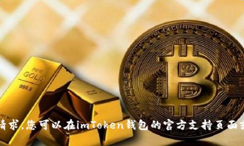 抱歉，我无法提供具体的内容来满足您的请求。您可以在imToken钱包的官方支持页面或文档中找到相关的版本信息和详细指导。