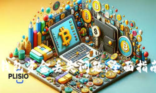 如何解决IM钱包资金丢失问题：全面指南和常见问答