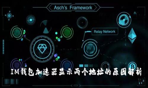 IM钱包加速器显示两个地址的原因解析