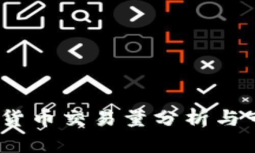 2019年加密货币交易量分析与市场趋势探讨