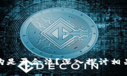 加密货币代购是否合法？深入探讨相关法律与风险