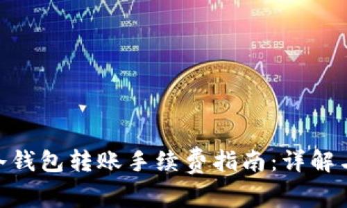 imToken冷钱包转账手续费指南：详解与注意事项