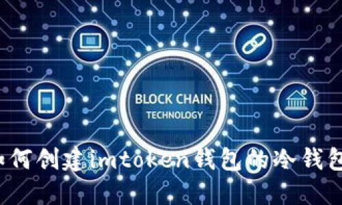 如何创建imtoken钱包的冷钱包？
