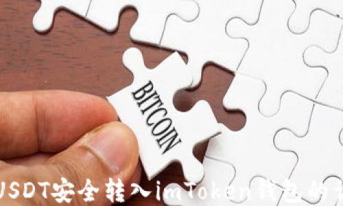 
如何将USDT安全转入imToken钱包的详细指南