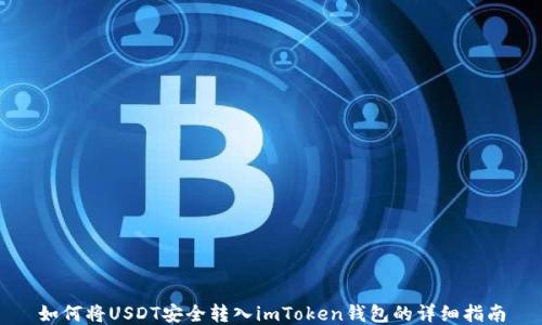 
如何将USDT安全转入imToken钱包的详细指南