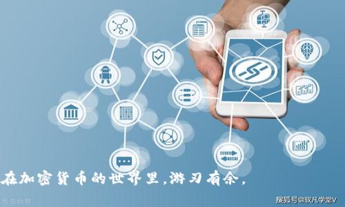 如何确认代币已成功提入IM钱包？详尽指南与常见问题解答

IM钱包, 代币提币, 加密货币安全, 数字资产管理, 区块链技术/guanjianci

在如今的数字货币时代，IM钱包作为一种广泛使用的加密钱包，越来越多的用户将其作为存储加密资产的首选工具。然而，在将代币从交易所或其它钱包提取到IM钱包之后，很多用户常常会有一个问题：怎么确定代币已成功提入IM钱包？本文将详细讲解这一流程，并提供相关的常见问题解答。通过了解相关信息，用户可以更好地管理自己的数字资产并确保安全。

一、IM钱包是什么？
IM钱包是一种数字货币钱包，旨在为用户提供安全、便捷的数字资产存储与管理服务。与传统的钱包不同，IM钱包支持多种加密货币，可以存储比特币、以太坊、瑞波币等多种主流数字资产。用户只需下载相应的应用程序或软件，注册账户，即可轻松使用。IM钱包的安全防护措施，如私钥管理、加密技术等，都能为用户的资产提供相对安全的保障。

二、代币提币的基本流程
在将代币从交易所提取到账户，用户需要遵循一定的流程。首先，用户需在交易所申请提币。通常，需要输入IM钱包的地址，并指明提取的代币类型和数量。为了确保信息的准确性，强烈建议用户在提币前再次核实钱包地址，确保没有输入错误。

提币申请成功后，交易所将在区块链网络中进行确认。在这一过程中，用户可以通过区块链浏览器追踪交易状态。当提币交易在区块链上得到确认后，代币便会到达用户的IM钱包。通常情况下，代币到达的时间取决于区块链网络的繁忙程度。

三、如何确认代币已成功提入IM钱包？
确认代币是否已成功提入IM钱包的方法有多种。以下是一些常见的方法：
ol
    listrong查看IM钱包余额：/strong打开IM钱包应用，查看主界面上的余额信息。在适当的位置，用户会看到不同加密类型的余额。如果提取的代币已经到达，余额应该会有所增加。/li
    listrong使用区块链浏览器：/strong用户可以通过区块链浏览器查看提币交易是否已被网络确认。只需输入交易哈希值或相关钱包地址，就可以看到相关的交易记录。如果交易状态显示为“已确认”，意味着代币已经提入。/li
    listrong通过推送通知：/strong许多IM钱包应用程序提供推送通知功能，用户在接收到提币成功的通知后，便可确认代币已成功到达。/li
    listrong联系客服支持：/strong如果仍然无法确认代币是否到账，用户可以直接联系客服，寻求专业的帮助和支持。/li
/ol

四、代币提入IM钱包时的注意事项
在提币到IM钱包的过程中，有一些注意事项亟需了解：
ol
    listrong确认钱包地址：/strong在提币过程中，请务必核实IM钱包地址准确无误。即使是一个字符的错误，都可能导致资金丢失。/li
    listrong链上确认时间：/strong不同的区块链网络确认时间有所差异，例如比特币网络可能需要更长的时间，而以太坊网络通常较快。在提币后，请耐心等待。/li
    listrong网络费用：/strong提币时，通常需要支付一定的交易费用。请确保账户中有足够的余额以支付所有费用。/li
    listrong保障私钥安全：/strong私钥是管理IM钱包资产的重要信息，务必妥善保管，切勿泄露他人。/li
    listrong及时更新APP：/strong务必将IM钱包应用保持更新，以获取最新的安全措施与功能。/li
/ol

五、常见问题解答

问题一：如果提币后好久都没有到账，我该怎么办？
首先，建议用户先耐心等待一段时间，特别是在区块链网络比较繁忙的情况下，交易确认可能需要一些时间。如果在一段合理的等待时间内代币仍未到账，可以采取以下步骤：
ol
    listrong检查提币记录：/strong登录交易所检视提币记录，并确认交易是否已经发送并处于待确认状态。/li
    listrong使用区块链浏览器：/strong通过区块链浏览器使用交易哈希值进行查询，查看交易的当前状态。如果交易状态为“未确认”，则表示交易仍在等待确认。/li
    listrong联系交易所客服：/strong如果经过上述步骤仍然没有解决问题，请联系交易所的客服联系，询问该交易的具体进展，以便得到专业的协助。/li
/ol

问题二：IM钱包丢失了该如何找回？
如果用户意外丢失了IM钱包的访问权限，通常可以通过钱包的恢复助记词或者私钥找回钱包。恢复助记词是用户在注册IM钱包时生成的一串单词，每个助记词的顺序都与钱包内容关联：
ol
    listrong使用助记词恢复：/strong在IM钱包应用的登录界面中，选择“恢复钱包”，然后依照提示输入你的助记词。如果输入正确，钱包内容将会恢复。/li
    listrong备份私钥：/strong如果用户曾安全备份过私钥，也可以在IM钱包应用中注册新钱包后，通过私钥导入资产。/li
    listrong确保信息安全：/strong为了确保钱包信息的安全，请尽量避免使用公共网络进行恢复，并在任何情况下不要将私钥分享给他人。/li
/ol

问题三：IM钱包支持哪些加密货币？
IM钱包作为一种多功能数字资产管理工具，支持多种类型的加密货币，包括但不限于：
ol
    listrong比特币（BTC）：/strong全球第一种加密货币，IM钱包支持其存储和转账功能。/li
    listrong以太坊（ETH）：/strong作为区块链技术的重要代表，IM钱包也支持以太坊及其ERC-20代币。/li
    listrong瑞波币（XRP）：/strong一款备受欢迎的数字货币，IM钱包也能够进行存储和管理。/li
    listrong其他主流代币：/strong如Litecoin、Bitcoin Cash等，需进一步确认IM钱包的具体支持情况。/li
/ol
用户在使用IM钱包前，建议仔细查看官方支持文档，以了解最新支持的资产列表。

问题四：IM钱包的安全性如何？
在选择使用数字货币钱包时，钱包的安全性是用户最关心的问题之一。IM钱包具备以下几种安全性特点：
ol
    listrong私钥管理：/strongIM钱包确保用户私钥不会被泄露，通过去中心化的方式使得用户对资金拥有完全控制权。/li
    listrong加密保护：/strongIM钱包采用业界标准的加密技术，保障用户的信息安全。/li
    listrong双重验证：/strongIM钱包允许用户启用双重验证，增强账户的安全性。/li
    listrong定期安全审计：/strongIM团队会定期进行安全审计，确保钱包应用的安全漏洞及时修复。/li
/ol
然而，尽管IM钱包的安全性较高，用户仍建议加强自身的安全意识，定期监控账户动向，并留意可疑活动。

问题五：IM钱包是否支持多设备登录？
IM钱包支持多设备登录，用户可以在手机、平板和个人电脑等设备上安装IM钱包应用并登录。不过，用户需要注意以下几点：
ol
    listrong确保账户安全：/strong在多设备登录时，务必确保设备的安全性，定期更换密码，并激活双重认证功能。/li
    listrong设备一致性：/strong为了避免混淆，用户应在各设备上保持同样的IM钱包版本。/li
    listrong关注隐私数据：/strong确保在共用或公共设备上使用时，及时退出账户并清理历史记录。/li
/ol
综上所述，IM钱包的多设备登录功能为用户提供了更大的便利性，但同时也需要更加注重安全性相关的措施。

问题六：IM钱包是否有交易限额？
IM钱包对于交易的限额会因为不同的代币和平台政策而有所不同。一般情况下，IM钱包并没有设定明确的单笔交易限额，但用户需要注意以下几点：
ol
    listrong交易所规则：/strong用户在提币时，实际上是受制于交易所的提币限额，具体的限额会因平台而异。/li
    listrong网络费用：/strong在频繁交易的情况下，交易所的网络费用也需计算在内，因此不妨在决定交易前，先做好成本预算。/li
    listrong身份验证：/strong在IM钱包内进行大额交易时，可能需要进行身份验证，从而确保交易的安全。/li
/ol
用户在进行交易前，建议详细了解各交易所及IM钱包的相关限额及费用政策，以规避不必要的损失。

通过以上对如何确认代币已提入IM钱包的详细指南，以及相关问题的解答，希望能帮助用户更好地使用和管理自己的数字资产。安全、便捷地使用IM钱包，让您在加密货币的世界里，游刃有余。