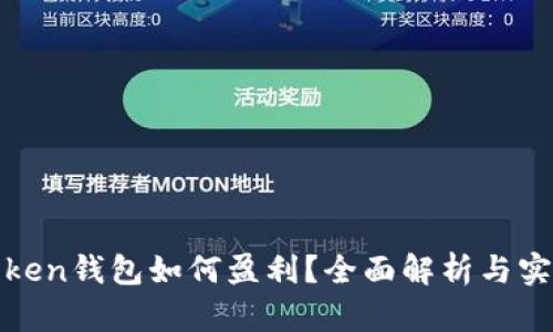 : imToken钱包如何盈利？全面解析与实用策略