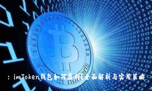 : imToken钱包如何盈利？全面解析与实用策略