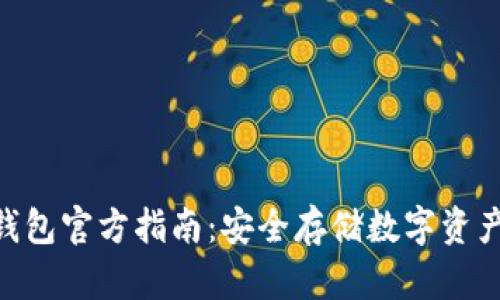 imToken冷钱包官方指南：安全存储数字资产的最佳选择