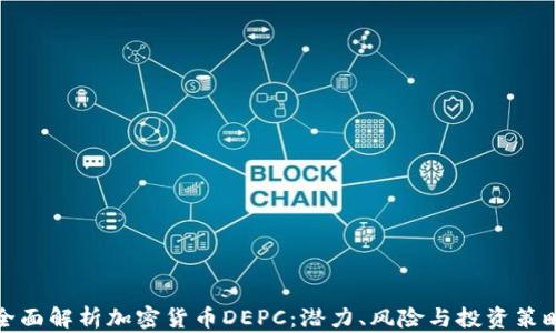 
全面解析加密货币DEPC：潜力、风险与投资策略