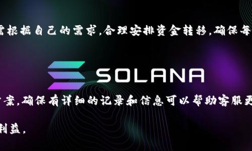 如何将火币网资产安全转移至imToken钱包：详细步骤与注意事项

关键词：火币网, imToken钱包, 转账流程, 数字资产安全, 加密货币管理

详细介绍：

在近年来数字货币的快速发展中，越来越多的用户开始关注如何更好地管理自己的加密资产。火币网作为全球领先的数字资产交易平台，为用户提供了多种交易服务，而imToken钱包则因其安全性和便捷性成为众多用户管理数字资产的首选。本文将详细介绍如何将火币网资产安全转移至imToken钱包，包括具体的转账流程、注意事项以及常见问题解答。

一、火币网简介

火币网成立于2013年，是全球领先的数字资产交易平台之一。它为用户提供比特币、以太坊等多种虚拟货币的交易服务，并且拥有不错的流动性和用户基础。在火币网，用户可以方便地进行数字货币的买卖、交易和投资。

火币网除了交易功能，还提供了行情查询、资产管理、市场分析等服务。在这样一个平台上进行交易，用户需要具备一定的专业知识，以便能够灵活应对市场的变化。

二、imToken钱包简介

imToken是一款数字资产管理钱包，支持多种主流加密货币，并以其安全性、高效性、用户友好的界面赢得了许多用户的青睐。imToken钱包采用了多重签名技术和助记词恢复功能，有效保护用户的资产安全。

用户可以通过imToken进行交易、收款和支付，还能够通过DApp浏览器使用去中心化应用程序。由于其良好的用户体验和优秀的安全性，imToken钱包被越来越多的投资者所使用。

三、从火币网转移资产到imToken钱包的步骤

要将火币网的资产安全转移至imToken钱包，用户需要遵循以下步骤：

h41. 下载并安装imToken钱包/h4
首先，用户需要在应用商店或官网下载imToken钱包。安装后，按照指示进行设置，创建新钱包或导入已有钱包。

h42. 获取imToken钱包地址/h4
在钱包主页，用户可以看到多个加密货币的列表。选择相应的币种（如比特币或以太坊），点击“接收”按钮，获取钱包地址和二维码。

h43. 登录火币网账户/h4
在浏览器中打开火币网官网，输入账号和密码登录。如果启用了两步验证，请按照提示进行身份验证。

h44. 进入资产管理界面/h4
在用户界面中，找到“资产”选项，进入资产管理界面。在这里，用户可以查看账户中的各类数字资产。

h45. 提现操作/h4
选择要转移的资产，点击“提现”按钮。输入imToken钱包地址、转账金额，并选择网络费用（尽量选择适合的费用以保证转账速度）。确认无误后提交提现申请。

h46. 确认转账信息/h4
在火币网中查看提现记录，确认转账状态为“已完成”。同时，在imToken钱包中刷新查看资产是否到账。

四、注意事项

在进行资产转移时，用户需要注意以下几点：

h41. 确认地址准确性/h4
复制imToken钱包地址时，需要确保没有任何错误，尤其是数字和字母的拼写错误，否则可能会导致资金永久丢失。

h42. 选择适当的网络费用/h4
转账的网络费用会影响到账速度，用户需要根据当前网络状况选择合适的费用。如果费用选择过低，可能会导致转账延迟。

h43. 使用安全网络环境/h4
在进行转账操作时，务必确保在安全的网络环境下进行，避免使用公共Wi-Fi，以防止密码泄露和钓鱼攻击。

h44. 注意资金安全/h4
除了保护自己的钱包安全外，还应定期备份助记词和私钥。即使是在imToken中，也请不定期更换密码，以增强安全性。

h45. 熟悉火币网的提现规则/h4
不同数字资产可能有不同的提现规则，用户需要在交易前查询清楚相关信息，避免出现因规则不明导致的问题。

五、常见问题解答

h41. 火币网的提现收费是多少？/h4
火币网每种资产的提现费用都不同，用户可以在提现界面查看具体的费用信息。一般来说，火币网会根据网络状况和用户的VIP等级调整提现费用。

此外，用户也需关注每日或每月的提现上限，这些规则会因市场变化而有所调整。建议定期查看火币网的公告或相关信息，以确保及时更新自己的操作方式。

h42. imToken钱包支持哪些数字资产？/h4
imToken钱包支持多种主流数字资产，如比特币（BTC）、以太坊（ETH）、USDT等。此外，imToken还支持数千种基于以太坊和其他区块链的代币。用户可以依据自己的需求选择适合的资产进行管理。

在下载和使用钱包之前，建议用户先了解所需管理的资产类型，确保钱包支持所持有的各种数字资产。

h43. 为什么转账后资产没到账？/h4
资产未到账的原因可能有多种，用户需要检查以下几个方面：

1. 确认转账状态：在火币网查看提现记录， confirm 是否已经完成。
2. 网络延迟：区块链网络繁忙时，转账可能会面临延迟；
3. 地址准确性：检查钱包地址是否正确，如果有误，则可能会导致资金无法找回。

如果长时间没有到账，建议联系火币网客服进行咨询。

h44. 如何提高imToken钱包的安全性？/h4
为了提高imToken钱包的安全性，用户可以采取以下措施：

1. 定期更换钱包密码，并保持密码的复杂性；
2. 备份助记词和私钥，确保在丢失设备时仍能找回资产；
3. 使用两步验证等额外保护措施，防止未授权访问；
4. 只在安全的网络环境下进行交易；
5. 定期更新imToken钱包应用，确保使用最新版本以获得更好的安全性。

这些措施将有助于保护用户的资产安全，降低被盗的风险。

h45. 是否可以将火币网的所有资产一次性转账到imToken钱包？/h4
用户可以在火币网中选择多个不同的数字资产逐一进行转账，火币网并不支持一次性转账所有资产，因此需要根据所持有的具体资产进行多次操作。用户需根据自己的需求，合理安排资金转移，确保每笔转账的安全和准确。

h46. 如何处理转账失败的情况？/h4
转账失败的可能原因有很多（如网络问题、地址错误等），用户在遇到这种情况时应第一时间检查转账记录，确认资金去向。

如果转账失败，可以先查看火币网的提现页面，确认是否能够退款；如果长时间未收到资金，建议用户联系火币网客服进行咨询，核实具体原因并寻求解决方案。确保有详细的记录和信息可以帮助客服更好地定位问题。

总结来说，将火币网的资产转移至imToken钱包是一个相对简单但需要谨慎操作的过程。用户必须了解相关细节，并时刻关注资产安全，以保障自己的投资利益。