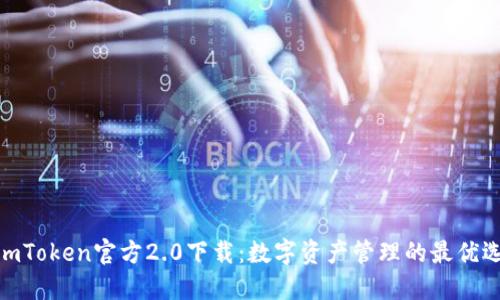 : imToken官方2.0下载：数字资产管理的最优选择