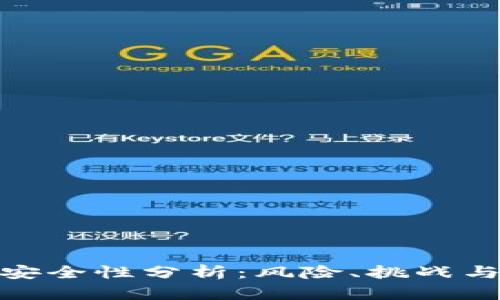 加密货币安全性分析：风险、挑战与防范措施