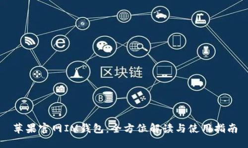 苹果官网IM钱包：全方位解读与使用指南