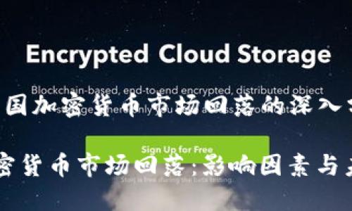 关于“美国加密货币市场回落的深入分析”

美国加密货币市场回落：影响因素与未来展望