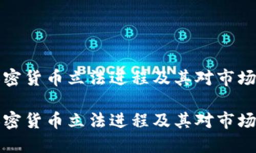 智利加密货币立法进程及其对市场的影响

智利加密货币立法进程及其对市场的影响