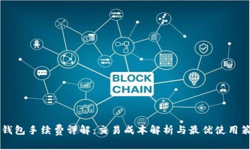 IM钱包手续费详解：交易成本解析与最优使用策略
