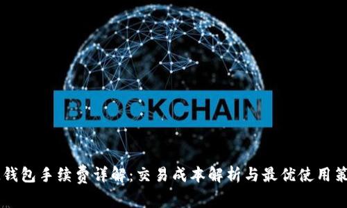 IM钱包手续费详解：交易成本解析与最优使用策略