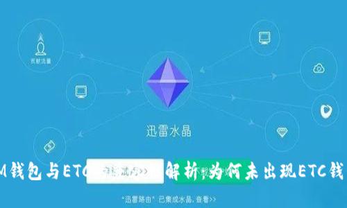 IM钱包与ETC的兼容性解析：为何未出现ETC钱包