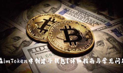 如何在imToken中创建子钱包？详细指南与常见问题解答
