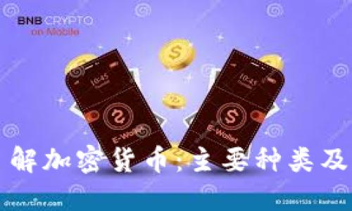 全面了解加密货币：主要种类及其特点