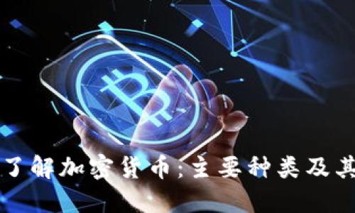 全面了解加密货币：主要种类及其特点