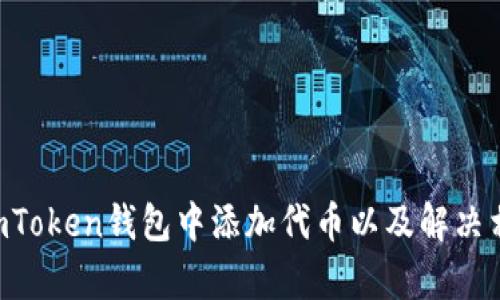    如何在imToken钱包中添加代币？详尽指南  / 

 guanjianci  imToken, 钱包, 添加代币, 加密货币, 数字资产  /guanjianci 

 在近年来，加密货币不断普及，越来越多的用户开始使用各种钱包来管理他们的数字资产。其中，imToken钱包作为一款备受欢迎的数字资产钱包，支持多种区块链及其代币的管理。本文将详细介绍如何在imToken钱包中添加代币，以及一些相关的常见问题和解答，希望能帮助用户更好地使用这一钱包。

 一、什么是imToken钱包？ 
 imToken钱包是一款专为数字货币用户设计的多链数字资产钱包，用户可以通过它存储、管理和交易多种区块链资产。imToken不仅支持以太坊及其ERC20代币，还支持比特币、EOS等其他主流数字货币。此外，imToken钱包还具有安全性高、用户体验良好的特点，适合新手和高级用户使用。 

 二、如何在imToken钱包中添加代币？ 
 在imToken钱包中添加代币的步骤非常简单，用户只需按照以下步骤进行操作即可，具体如下：
ol
li
strong第一步：打开imToken钱包/strong
首先，确保您已在手机上下载并安装了imToken钱包应用，打开应用后输入您的钱包密码以解锁钱包。
/li
li
strong第二步：进入资产页面/strong
解锁钱包后，您将进入钱包的主界面。在主界面中，您能看到当前已添加的资产。在页面的右上角，通常会有一个“添加资产”或“添加代币”的选项。
/li
li
strong第三步：选择添加代币/strong
点击“添加资产”选项后，您会看到一个可供选择的代币列表，或者一个搜索框。您可以在搜索框中输入您想添加的代币名称，或者从下方的列表中找到。如果所需代币不在列表中，您也可以选择“自定义添加”。
/li
li
strong第四步：自定义添加代币/strong
如果您选择自定义添加代币，您需要输入代币合约地址、代币符号、精度等信息。这些信息通常可以在代币的官方网站或者相关区块链探索器上找到。务必核对信息的准确性，以免添加错误的代币。
/li
li
strong第五步：确认并添加/strong
输入完代币信息后，点击确认，该代币将被成功添加到您的imToken钱包中。返回主界面，您就可以看到新添加的资产了。
/li
/ol

以上就是在imToken钱包中添加代币的步骤，简单易操作。不过，用户在添加代币时，务必要确保代币合约地址的准确性，以避免资产损失。

 三、imToken钱包的安全性如何？ 
 imToken钱包在安全性方面采取了多种措施来保护用户的资金和隐私。以下是一些主要的安全特性：
ul
li
strong私钥本地存储/strong
imToken钱包的私钥是保存在用户的设备上的，用户完全拥有其私钥，确保了资产的安全性。不像一些中心化交易所，用户的资产存储在平台上，存在被黑客攻击的风险。
/li
li
strong多重签名机制/strong
imToken钱包支持多重签名功能，可以大大提高资产安全，用户可以设置多个私钥共同管理一个钱包，避免单一私钥被盗导致资产损失。
/li
li
strong定期安全更新/strong
imToken团队会定期推出安全更新，及时修复可能存在的安全漏洞，确保用户钱包的安全性。
/li
li
strong社区反馈机制/strong
imToken邀请用户积极反馈安全问题，保持良好的沟通与互动，及时解决用户可能遇到的安全隐患。
/li
/ul

虽然imToken钱包在安全性上做了很多工作，但用户自身还需提高警惕，不要随意点击链接或下载不明来源的应用，确保你的设备安全。

 四、在imToken中添加代币需要费用吗？ 
 在imToken中添加代币并不需要支付任何费用。用户添加代币的操作完全免费。在链上转账或交易时，可能会产生的费用是网络手续费，这与添加代币无关。用户只需支付其进行转账、交易等操作时的手续费。

 五、如何验证代币的真实性？ 
 当用户在imToken钱包中添加代币时，验证代币的真实性十分重要。为了避免添加到虚假代币，建议用户采取以下措施：
ul
li
strong访问代币官方网站/strong
用户可以通过代币的官方网站找到合约地址等相关信息，确保获取到真实的信息。
/li
li
strong查阅区块链浏览器/strong
通过区块链浏览器（如Etherscan）查询代币信息，确保所添加的代币与官方信息一致。浏览器中会提供代币的合约地址、发行量、持有者分布等信息。
/li
li
strong社群询问/strong
加入相关代币的社群，向其他社区成员询问代币详情，一般来说，其他用户会对该代币有所了解，并能帮助你验证。
/li
/ul

这些措施可以帮助用户更好地验证代币的真实性，保障资产安全。

 六、如何恢复imToken钱包？ 
 如果因手机丢失或更换设备，用户需要恢复imToken钱包，可以通过助记词或私钥进行恢复。以下是具体操作步骤：
ol
li
strong使用助记词恢复/strong
打开imToken应用，在初始界面选择“恢复钱包”。输入助记词时，请确保助记词按正确顺序输入，并仔细检查无误。输入完成后，点击确认即可恢复。
/li
li
strong使用私钥恢复/strong
与助记词恢复不同，使用私钥恢复时需要手动输入私钥。选择“导入钱包”选项，输入私钥并设置钱包密码，完成后可以访问钱包中的资产。
/li
/ol

恢复钱包时一定要确保环境安全，避免在公共Wi-Fi等不安全网络下进行操作。

 七、imToken的客户支持如何？ 
 imToken提供多种客户支持渠道，用户在使用过程中如遇到问题，可以通过以下方式寻求帮助：
ul
li
strong官方社区/strong
imToken在多个社交平台上建立了社区，用户可以在社区中提出问题，获取其他用户或官方支持的帮助。
/li
li
strong在线客服/strong
imToken钱包内置在线客服功能，用户可以通过联系客服进行咨询，获取实时帮助。
/li
li
strong常见问题解答（FAQ）/strong
imToken官网上有常见问题解答版块，里面针对用户可能遇到的问题提供了详细的解决方案，用户可以先查阅此部分内容。
/li
/ul

通过上述方式，用户可以获得及时的帮助与支持，确保在使用imToken钱包时不会遇到重大问题。

 总之，imToken钱包以其简单，易用以及安全性高等特点，成为了众多用户管理数字资产的首选。通过本文，希望能帮助用户更好地在imToken钱包中添加代币以及解决相关问题，提高用户的使用体验。
