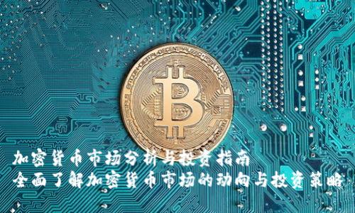 加密货币市场分析与投资指南
全面了解加密货币市场的动向与投资策略