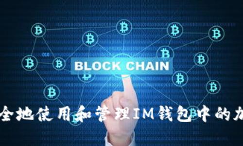 如何安全地使用和管理IM钱包中的加密货币