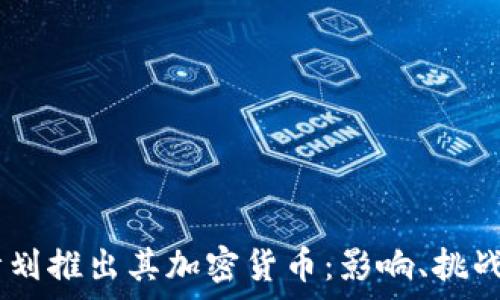  
Facebook计划推出其加密货币：影响、挑战与前景展望