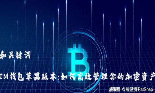 和关键词

IM钱包苹果版本：如何高效管理你的加密资产