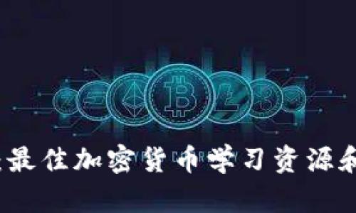 全面解析：最佳加密货币学习资源和平台推荐