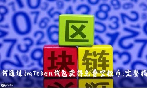 如何通过imToken钱包获得免费空投币：完整指南