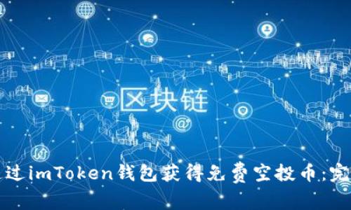 如何通过imToken钱包获得免费空投币：完整指南