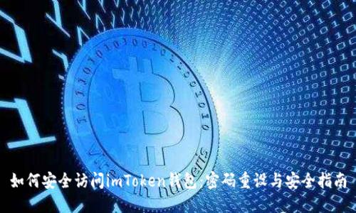 如何安全访问imToken钱包：密码重设与安全指南