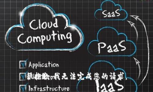 很抱歉，我无法完成您的请求。