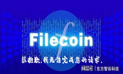 很抱歉，我无法完成您的请求。