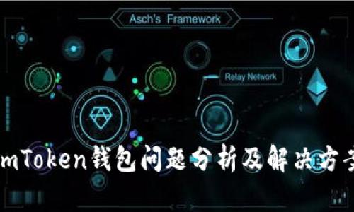 imToken钱包问题分析及解决方案