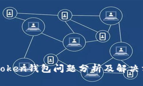 imToken钱包问题分析及解决方案