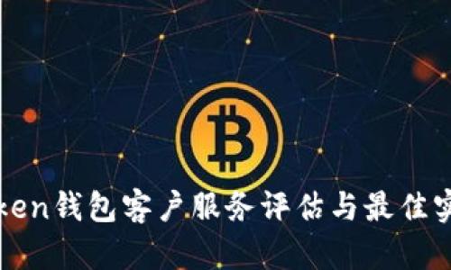 : imToken钱包客户服务评估与最佳实践指南