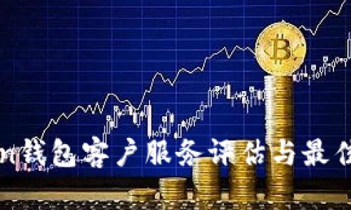 : imToken钱包客户服务评估与最佳实践指南