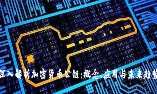 深入解析加密货币公链：概念、应用与未来趋势